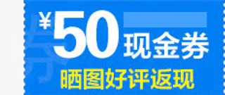 50元优惠券免抠
