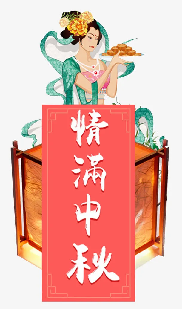 中秋佳节海报设计免抠