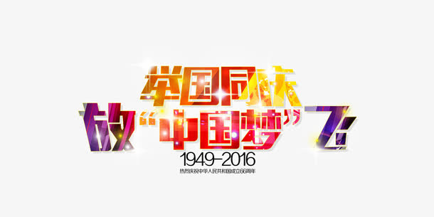 国庆节免抠