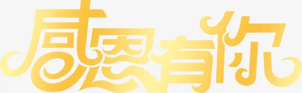 感恩有你黄色花体字免抠