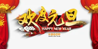 欢度元旦艺术字免抠