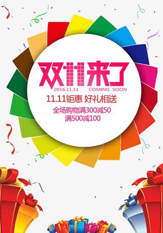 双十一来了免抠