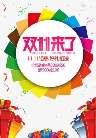 双十一来了免抠