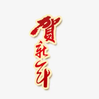 贺新年免抠