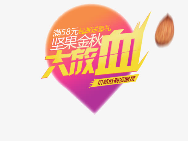 大放血免抠