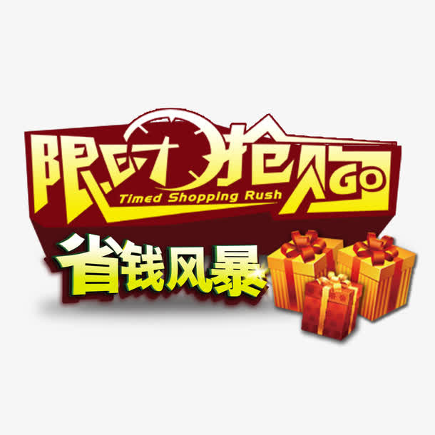 限时省钱促销艺术字免抠