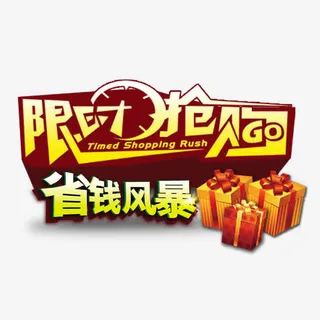 限时省钱促销艺术字免抠