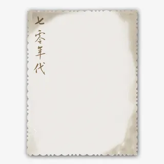 复古花边纸张免抠