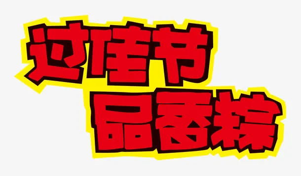 端午节素材免抠