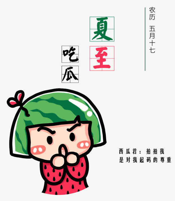 夏至吃瓜主题海报免抠