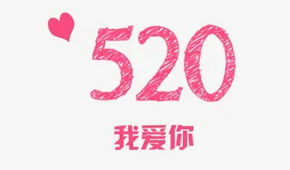 520七夕免抠