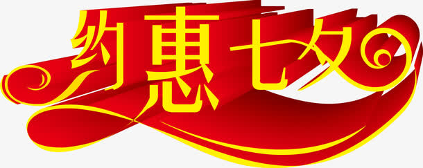 设计海报七夕创意字体免抠