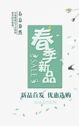 春季新品春装上市免抠