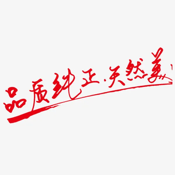 品质纯正自然美免抠素材免抠