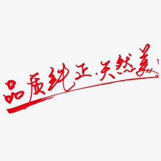 品质纯正自然美免抠素材免抠