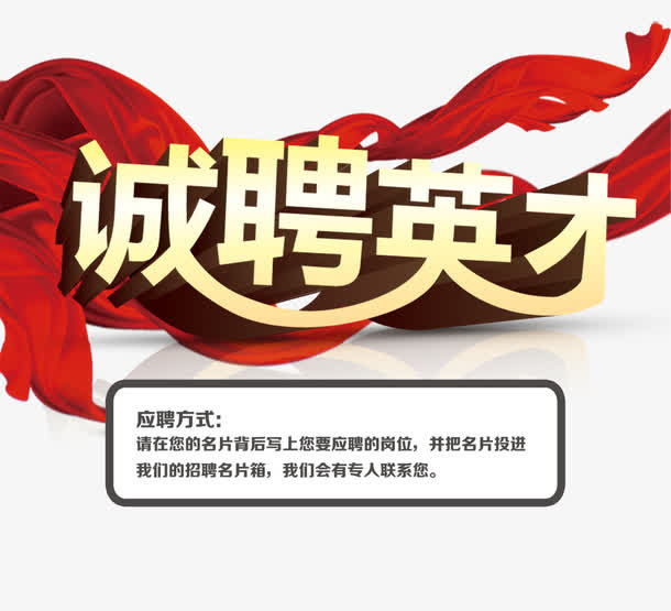 诚聘英才免抠
