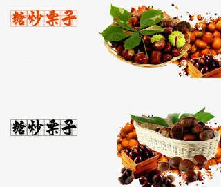 糖炒栗子素材免抠