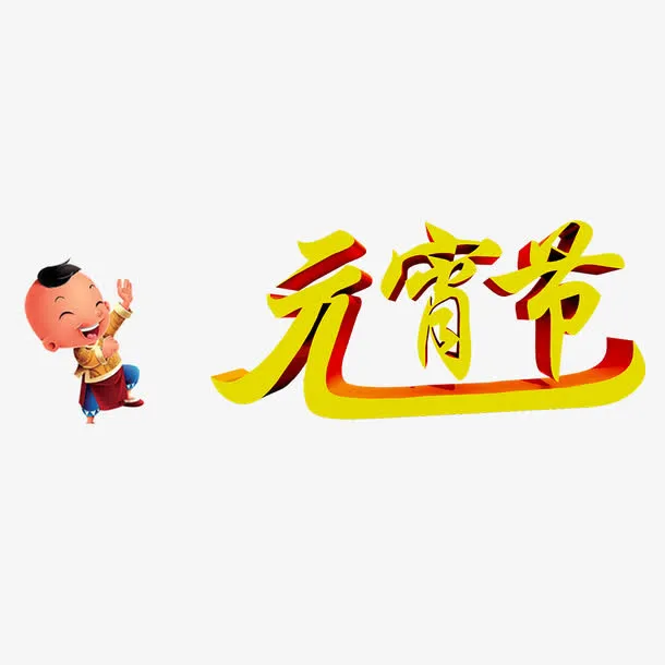 元宵节卡通海报设计免抠