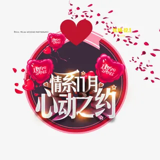 情系11月心动之约免抠
