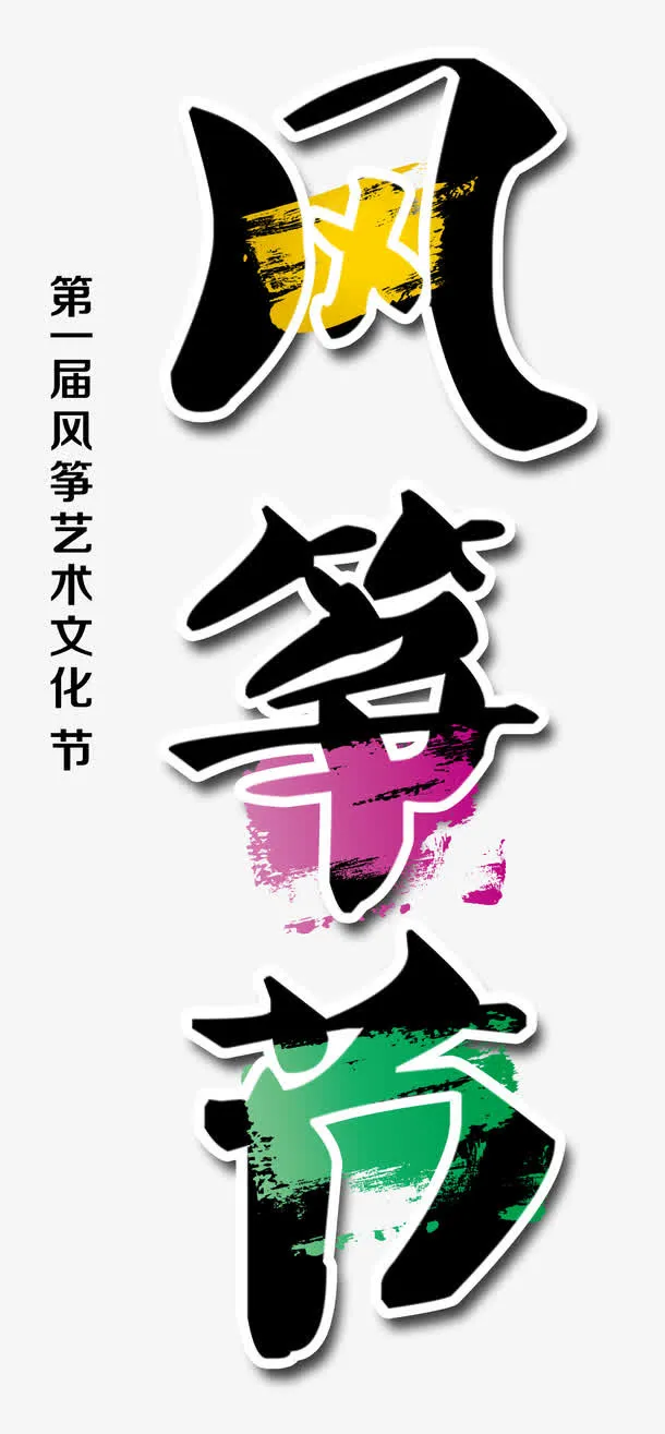 风筝艺术节免抠