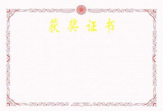 获奖证书底版免抠