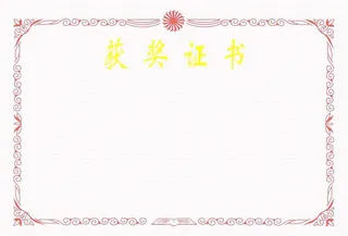 获奖证书底版免抠