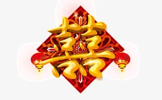 喜字 立体 浮雕效果 bann免抠