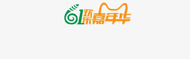 六一免抠
