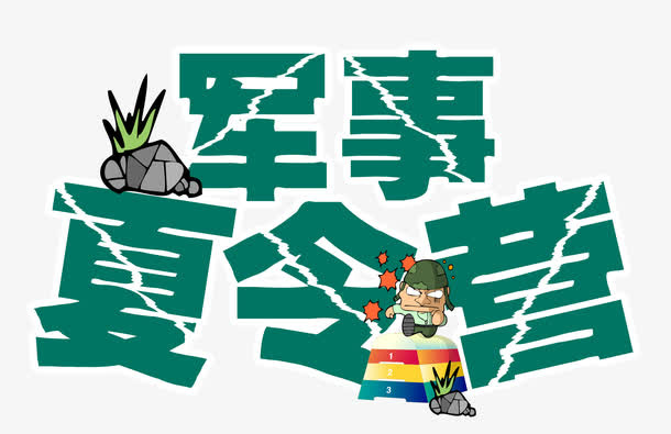军事夏令营卡通石头免抠
