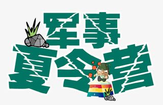 军事夏令营卡通石头免抠