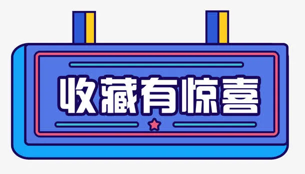 收藏惊喜炫彩免抠