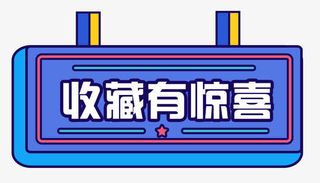 收藏惊喜炫彩免抠