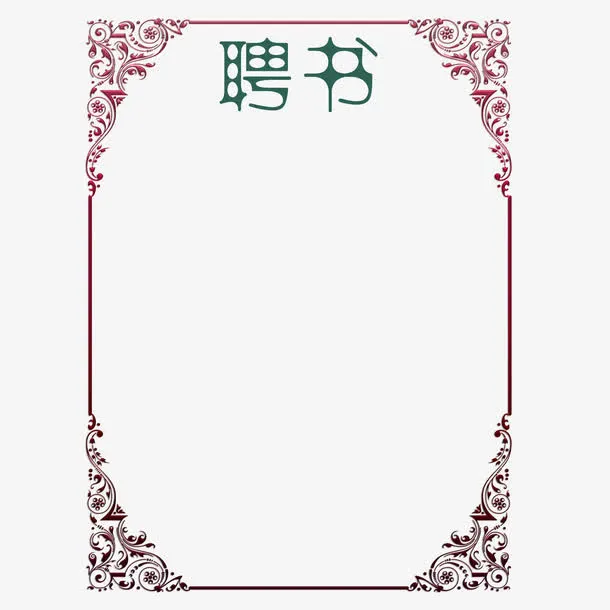 矩形花纹欧式创意聘书免抠