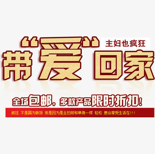 带爱回家文案排版免抠