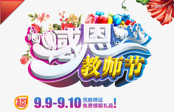 感恩教师节免抠