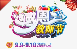 感恩教师节免抠