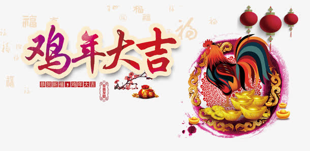 鸡年大吉免抠