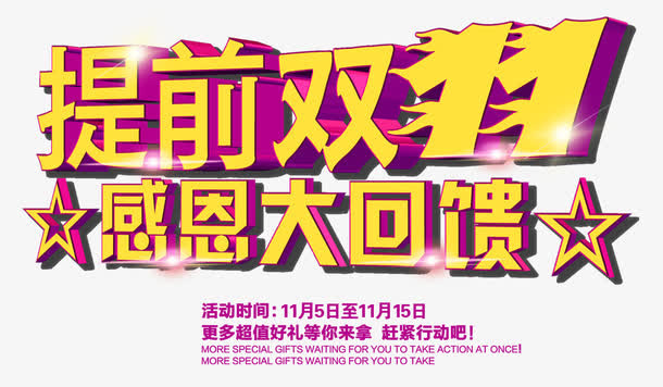 提前双11感恩大回馈艺术字免抠