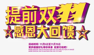 提前双11感恩大回馈艺术字免抠