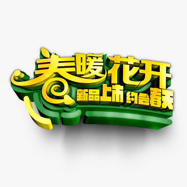 春暖花开免抠