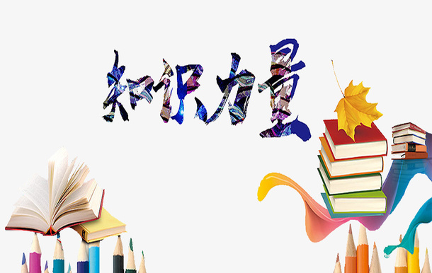 知识力量免抠