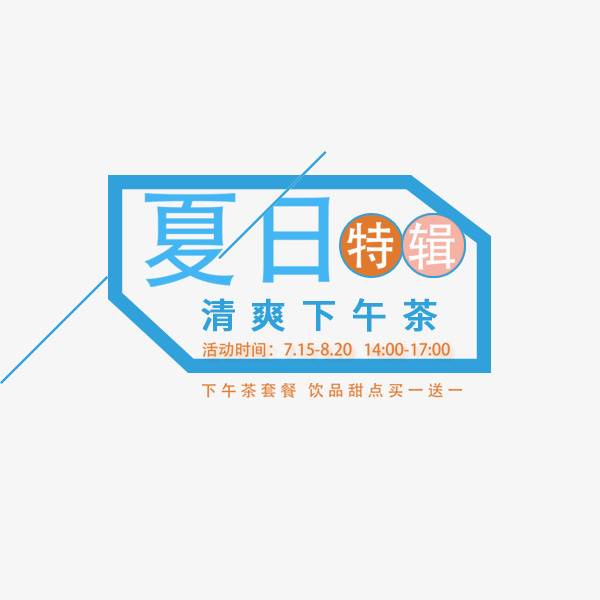 夏日特辑清爽下午茶免抠