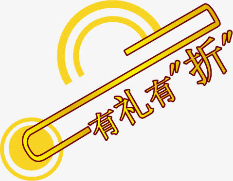 有礼有折黄色花体字中秋免抠