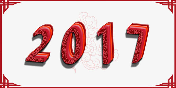 2017中国风红色字体免抠