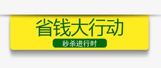 唯美精美省钱大行动标题栏免抠
