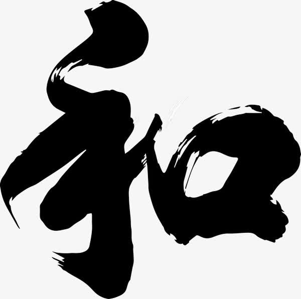 和书法字免抠