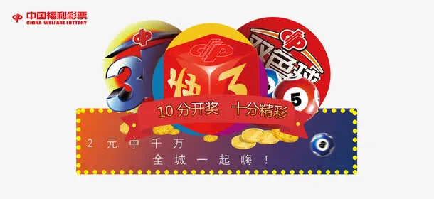 中国福利彩票宣传活动免抠