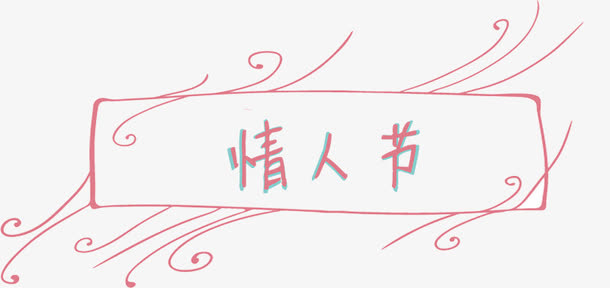 情人节艺术字设计免抠