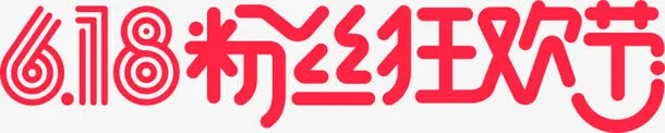 红色粉丝狂欢节文字免抠