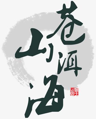 苍山洱海水墨免抠